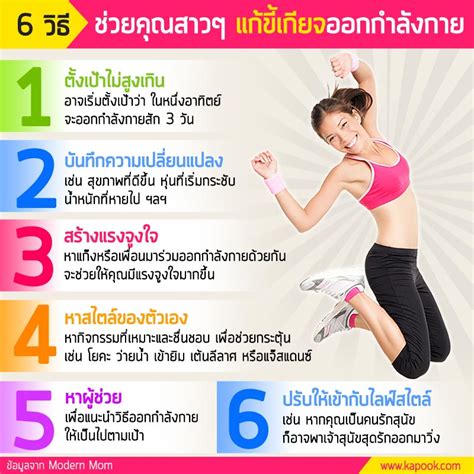 Infographic รูปภาพ สุขภาพ ออกกำลังกาย 6 วิธีช่วยคุณสาว ๆ แก้ขี้เกียจ