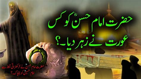 Hazrat Imam Hassan Ki Shahadat Who Gave Poison To Imam Hassan Hazrat