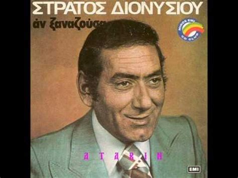 Τη γεωργία που είναι 37 ετών και ο γιος του στράτος 35 ετών. Στράτος Διονυσίου - Άχ πόσοι καυμοί - YouTube