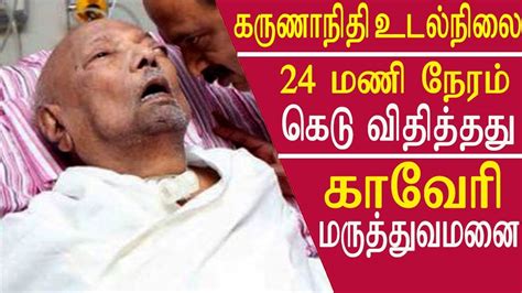 Current News About Karunanidhi Karunanidhi Health Worsens Tamil News