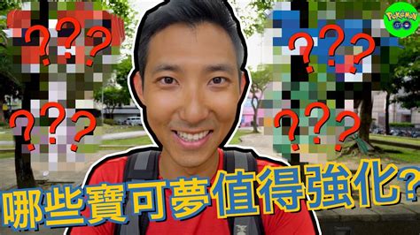 The劉沛youtube stats & analytics dashboard export. 最值得強化哪一些寶可夢？各屬性最強的寶可夢剖析!【劉沛 寶可夢³ 26】 | Doovi