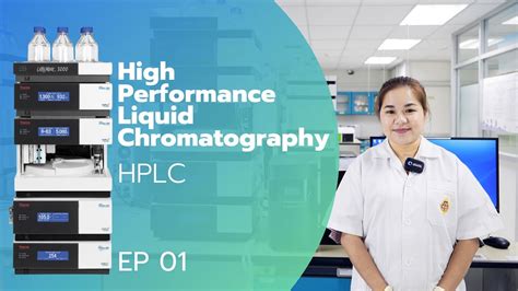 ปฏบตการ High Performance Liquid Chromatography HPLC EP 01 YouTube