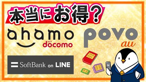Au新料金プラン「povo (ポヴォ)」が発表されました。 ドコモのahamoやソフトバンクの「softbank for line」お同じく20gbのデータ容量がありますが、5. 【本当にお得？】ahamo・povo・SoftBank on LINE、3大キャリアの新料金 ...
