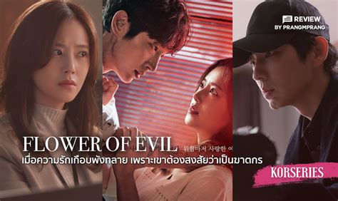 ซีรี่ย์เกาหลี Flower Of Evil พากย์ไทย Ep1 16 จบ แนะนำดูหนังซีรี่
