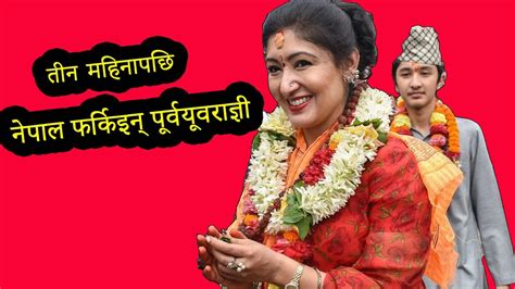 छोरी हरु छोडेर तीन महिनापछि नेपाल फर्किइन् पूर्वयूवराज्ञी हिमानी Ex Princess Himani Shah