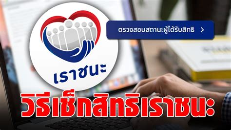 ร้านค้าสามารถรับเงินจากสิทธิคนละครึ่ง ผ่านแอปฯ ถุงเงิน หลังจากผ่านการตรวจสอบกิจการและ ยอมรับเงื่อนไขโครงการ. ขั้นตอน เช็กสิทธิ "เราชนะ" กลุ่มคนละครึ่ง-เราเที่ยวด้วยกัน ...