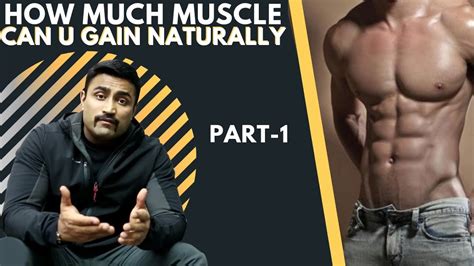 How Much Muscle Can U Gain Naturally Part 1 Youtube