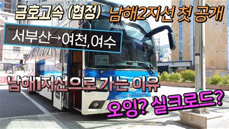 고속버스 부산서부버스터미널→여수종합버스터미널 운행영상express Bus West Busan→yeosu Youtube