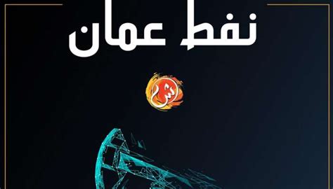 استخدم برنامج قرصنة من تطوير شركة إسرائيلية للتجسس على مسؤولين في 20 دولة صديقة للولايات المتحدة عبر تطبيق واتس آب، حسبما أوردت وكالة رويترز، اليوم الخميس. نفط عمان يستمر في التعافي متخطيًا حاجز الـ57 دولارًا ...