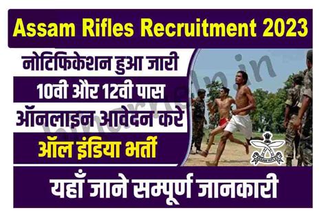 Assam Rifles Recruitment 2023 10व एव 12व पस यवओ क लए असम