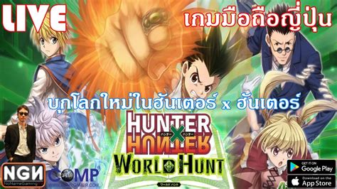Hunter×hunter World Hunt เกมมือถือแนว Rpg บุกโลกใหม่ในฮันเตอร์xฮันเตอร์