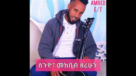 ስጉዮ፣ መክበብ ዘሪሁን ጉራጊኛsiguyo Mekbib Zerihun New Ethiopian Guragigna