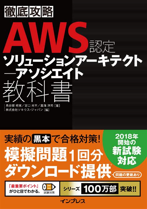 徹底攻略 AWS認定 ソリューションアーキテクト - アソシエイト教科書【委託】 - 達人出版会