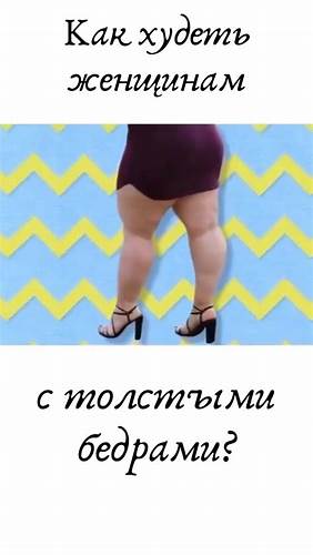Хотите похудеть читать