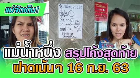 ย้ำกันอีกครั้งว่า การลงทุนกับสลากินแบ่งรัฐบาลหรือหวยกองสลาก มีความเสี่ยง ควรพิจารณาให้ดี ทุกตัว. แม่จัดเต็ม! แม่น้ำหนึ่ง สรุปโค้งสุดท้าย งวด 16 กันยายน 63 ...