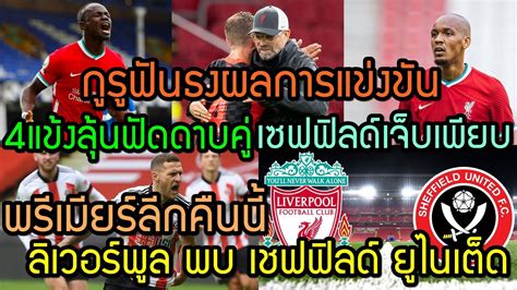 Maybe you would like to learn more about one of these? ลิเวอร์พูลล่าสุด พรีเมียร์ลีกคืนนี้ ลิเวอร์พูล พบ เชฟฟิลด์ ...