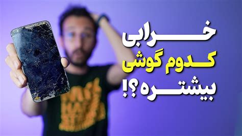 چه گوشی هایی بیشتر خراب میشوند YouTube