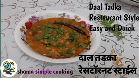 Daal Tadka Restaurant Style I Easy Daal Tadka Recipe Youtube