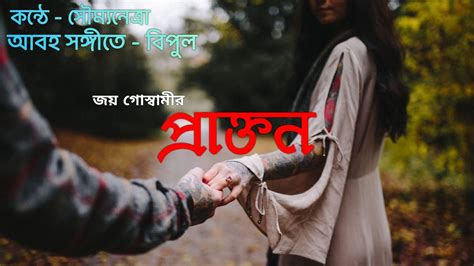 Prakton Bangla Kobita Joy Goswami Youtube