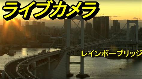 【live】渋谷スクランブル交差点 ライブカメラ / shibuya scramble crossing live camera. レインボーブリッジ首都高速11号台場線のライブカメラ|東京都港区