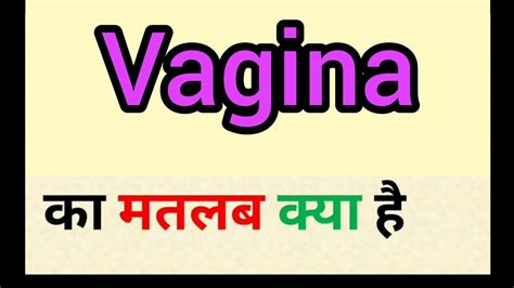 vagina meaning in hindi vagina ka matlab kya hota hai word meaning english to hindi youtube