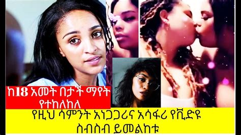 Ethiopia Senslet Drama Vs Helen Tegaru ከሰንሰለት ድራማ ቅሌት እስከ የትግራይ