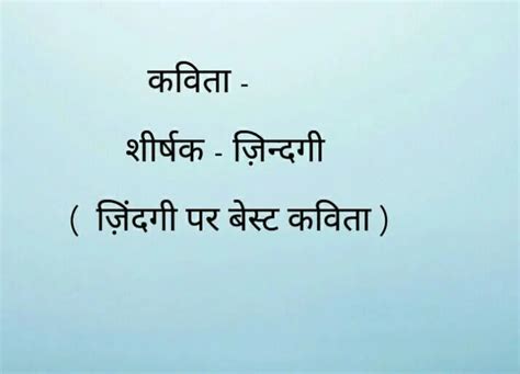 Zindagi Poem In Hindi जिंदगी पर बेस्ट हिंदी कविता