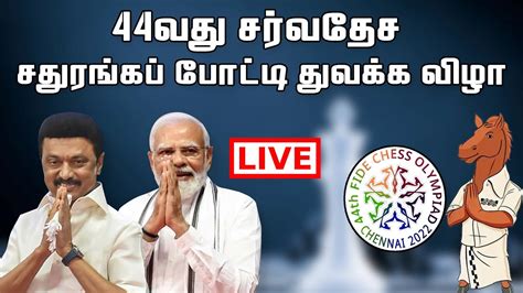 🔴hindu Tamil Thisai Live 44 வது சர்வதேச சதுரங்க போட்டி 44th Fide