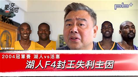 See more of f4 on facebook. 豪洨肯尼 Kenny boast S4：第104集 湖人F4封王失利主因 2004冠軍賽 湖人vs活塞 - YouTube