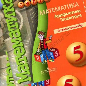 Математика 5 класс тетрадь-тренажёр Бунимович - учебник онлайн