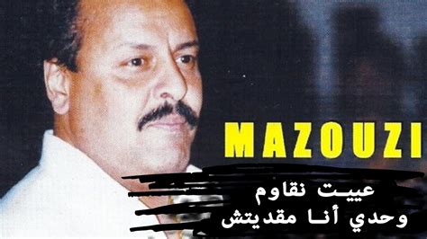 Cheikh Mazouzi I Ayit Nkawem Wahdi - YouTube