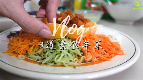Vlog 轻松煮出 道素食年菜素食鱼生金丝素虾五福临门 好意头又不失礼 YouTube