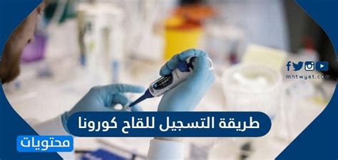 التسجيل في الموقع يعني الموافقة الكاملة والغير مشروطة على اتفاقية المستخدم +18. طريقة التسجيل للقاح كورونا في السعودية - موقع محتويات