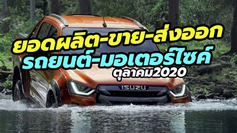 ยอดผลิต-ขาย-ส่งออก รถยนต์/จักรยานยนต์ของไทย เดือนตุลาคม 2563 (2020 ...