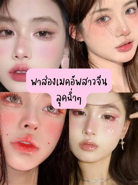 พาส่องเมคอัพสาวจีนลุคฉ่ำๆ แกลเลอรีที่โพสต์โดย Ilyskyy Lemon8