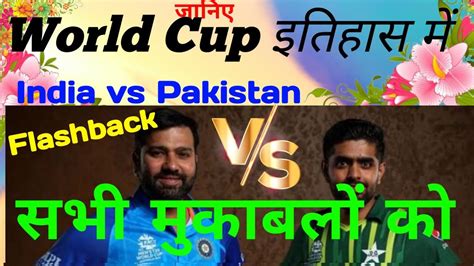 India Vs Pakistan का World Cup इतिहास India Vs Pakistan Flashback