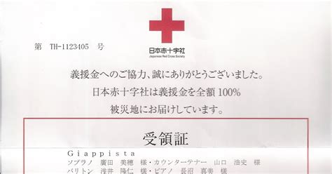 Giappista 日本赤十字社から義援金の受領書が届きました。