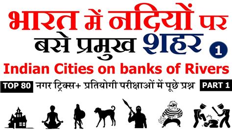 Indian Cities On River Banks Tricksभारत की नदियों के किनारे स्थित नगर