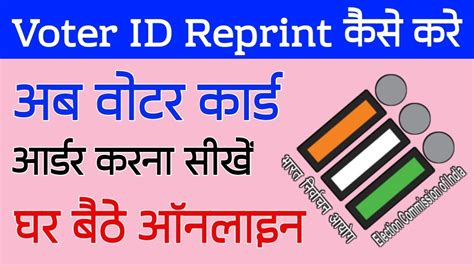 Voter Id Card Reprint Kaise Kare How To Reprint Voter Id Card Online