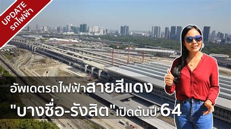 แพทย์ชนบท แนะ 6 วิธีรอด จ่อระดมหาเชื้อในชุมชนแออัด รอบ 3 ปิดช่องระบาดในกทม. อัพเดตรถไฟฟ้าสายสีแดง บางซื่อ-รังสิต เตรียมเปิดต้นปี 2564 ...