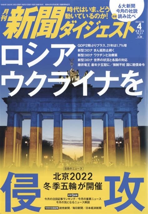 新聞ダイジェスト 2022年 4月号 新聞ダイジェスト編集部 Hmvandbooks Online Online Shopping