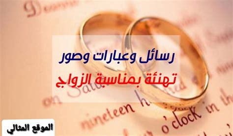 أما الفنان زوجها يحيى الفخراني، وهو خريج كلية الطب، فقال إن زوجته. عبارات تهنئة بمناسبة الزواج رسمية - الموقع المثالي