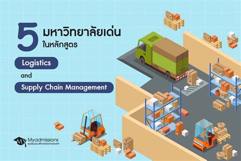 เรียน Logistics And Supply Chain Management ที่ไหนดี Myadmissions
