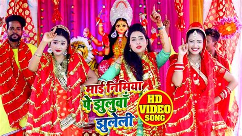 full video माई निमिया पे झुलवा झुलेली swati pandey maai nimiye pe bhojpuri devi geet
