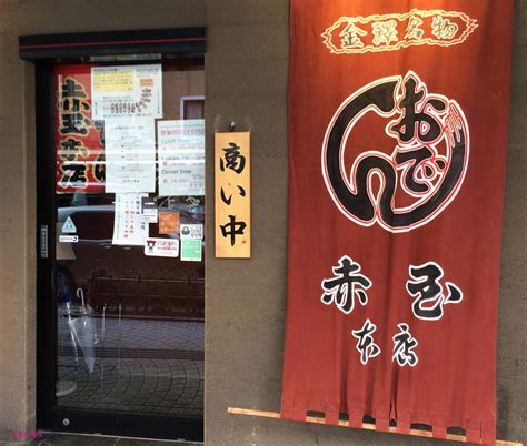 金沢「赤玉 本店」で、金沢おでんを喰らう! : 苺の友の関西食べあるき♪
