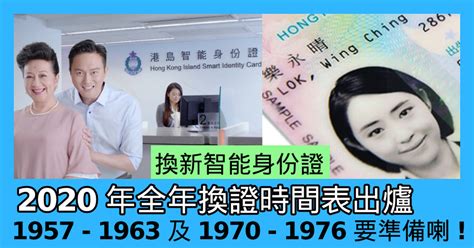 香港智能身份證新階段換領開始57 至 63 年70 年至 76 年出生人士注意換領中心或提早關附時間表及地點 ezone hk