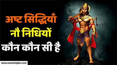 Hanuman Ashta Sidhi Nav Nidhi Ke Data हनुमान जी की अष्ट सिद्धियाँ और
