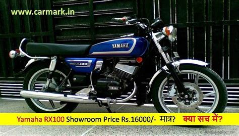 Theyamaha rx 100 can be accused of igniting the passion of riding among teenagers and youths in the '90s. Rx100 Bike New Model 2019 Price - Bike's Collection and Info