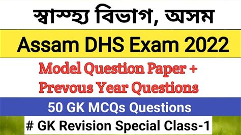 Assam Dhs Exam Special Revision Class Model Question Paper