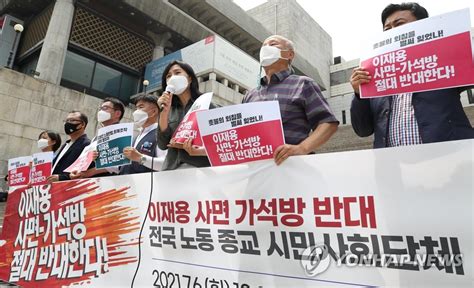 이재용 삼성전자 부회장이 광복절 가석방 심사 명단에 포함된 것으로 알려진 가운데, 법무부가 추가 사건으로 재판을 받고 있는 가석방 예비심사 대상자에 대해 의견조회를 한 것으로 파악됐다. 이재용 사면·가석방 반대 기자회견 | 연합뉴스